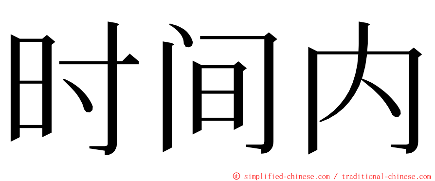 时间内 ming font