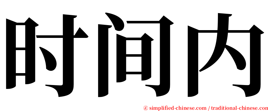时间内 serif font