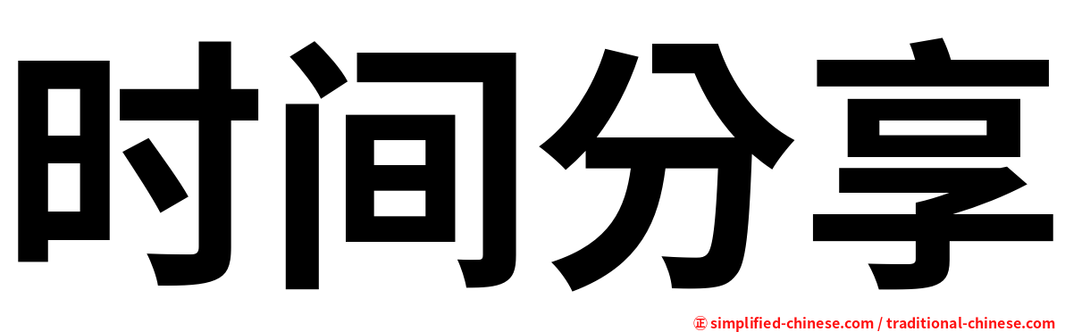 时间分享