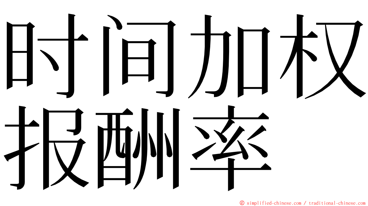 时间加权报酬率 ming font