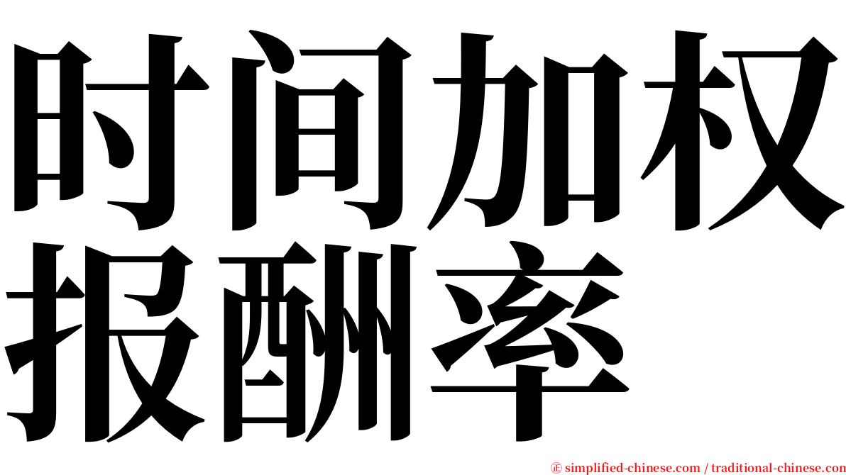 时间加权报酬率 serif font