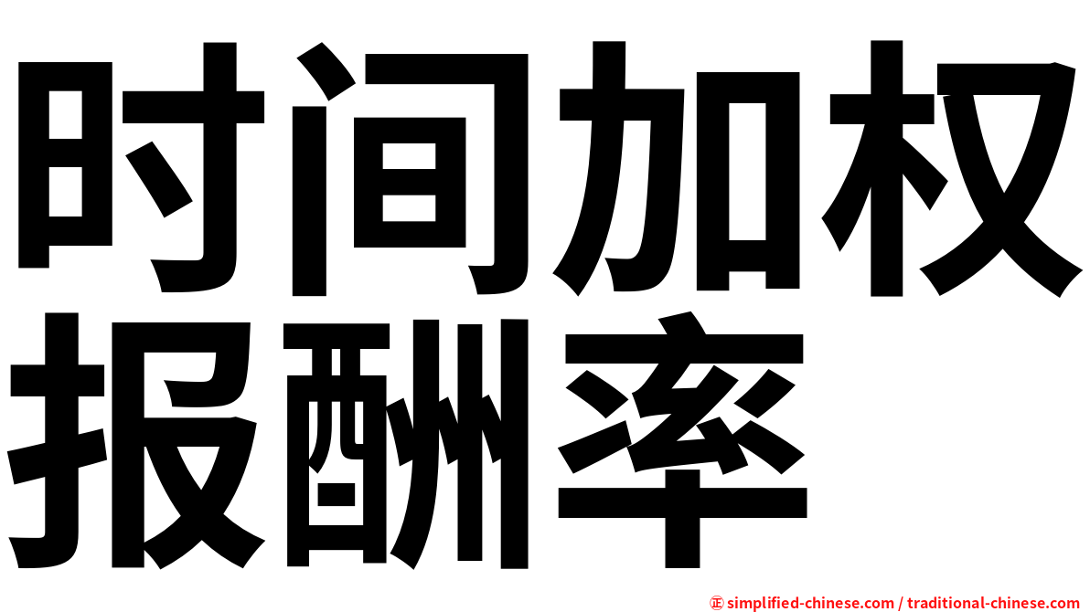 时间加权报酬率