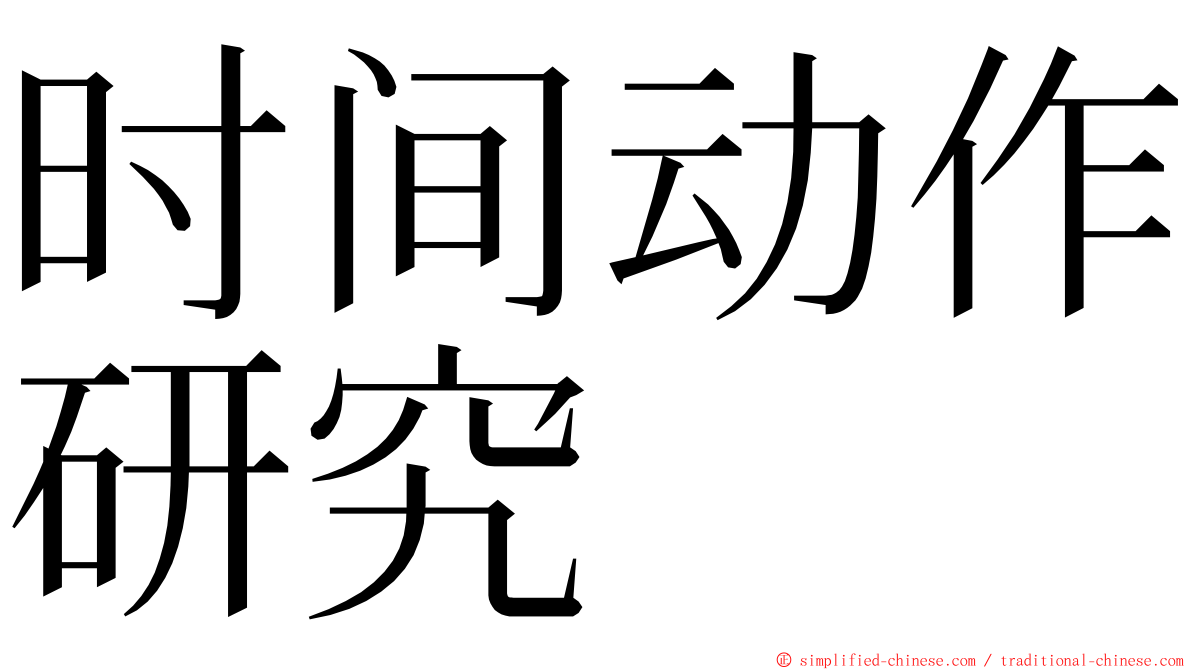 时间动作研究 ming font