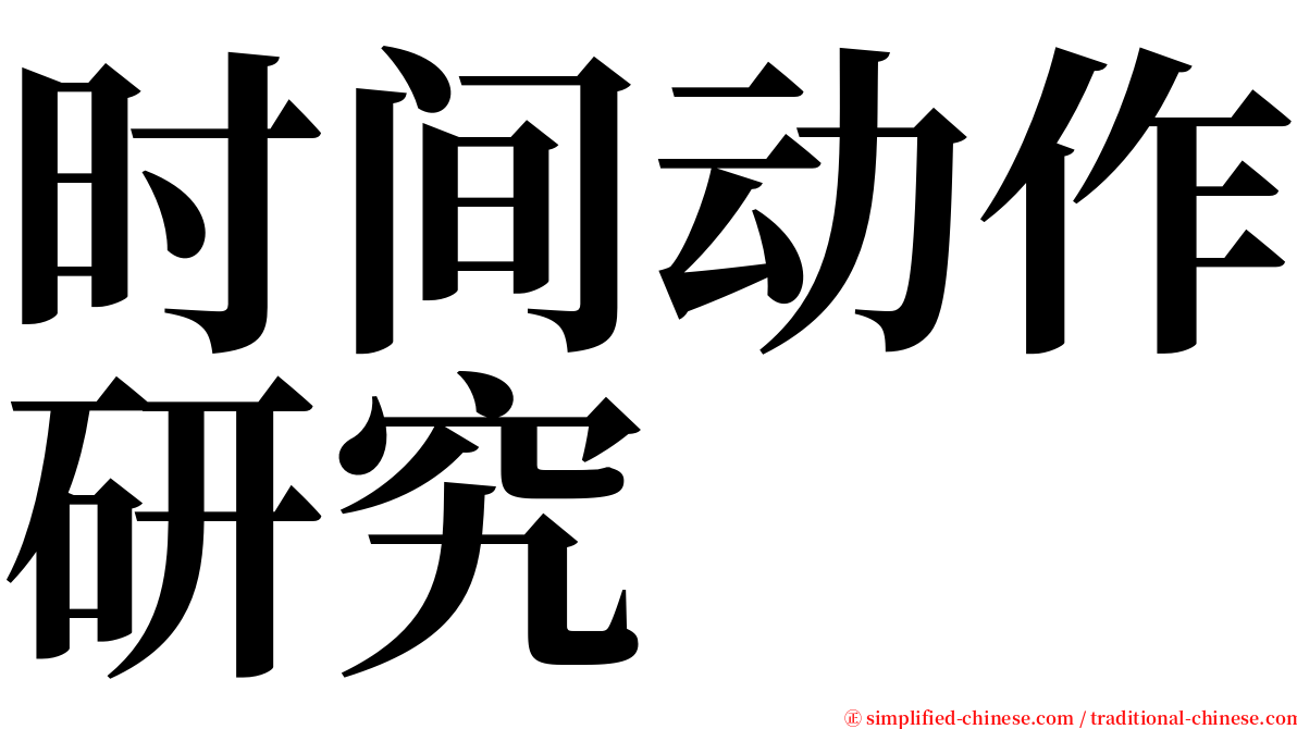 时间动作研究 serif font