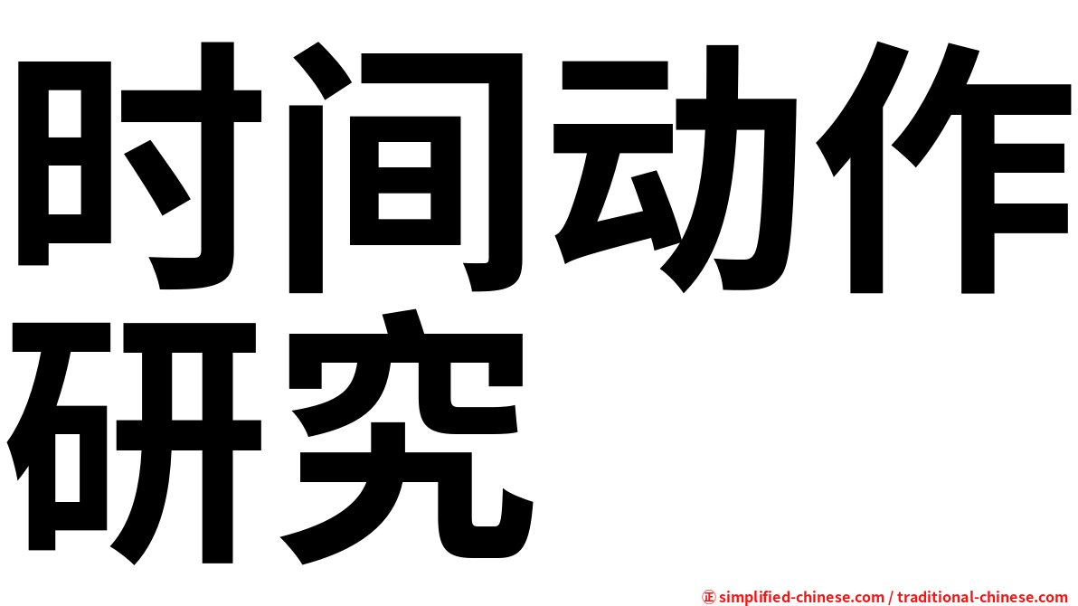 时间动作研究
