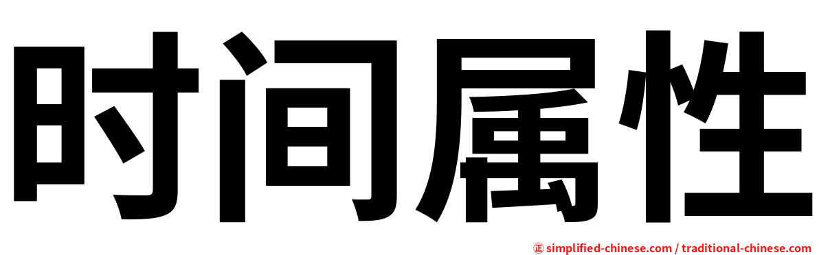 时间属性