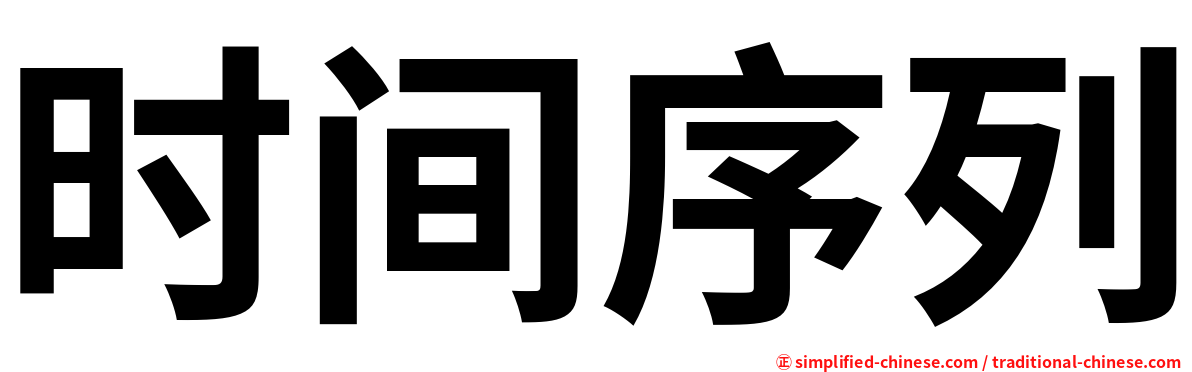 时间序列