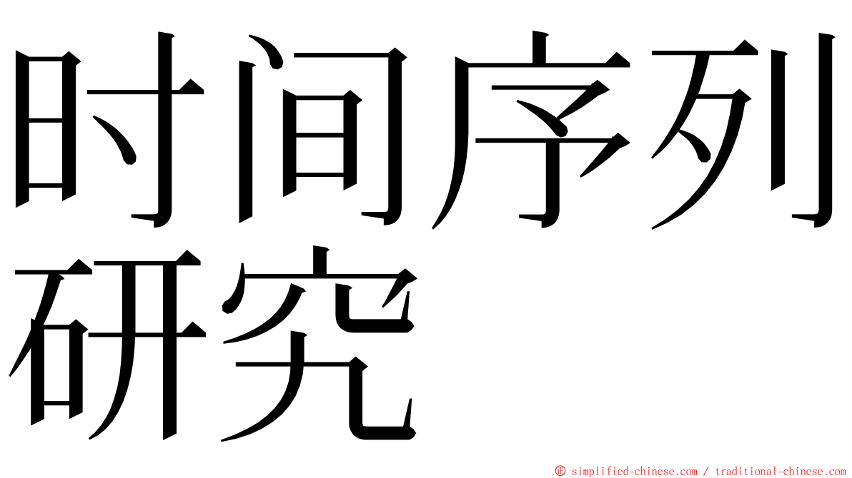 时间序列研究 ming font