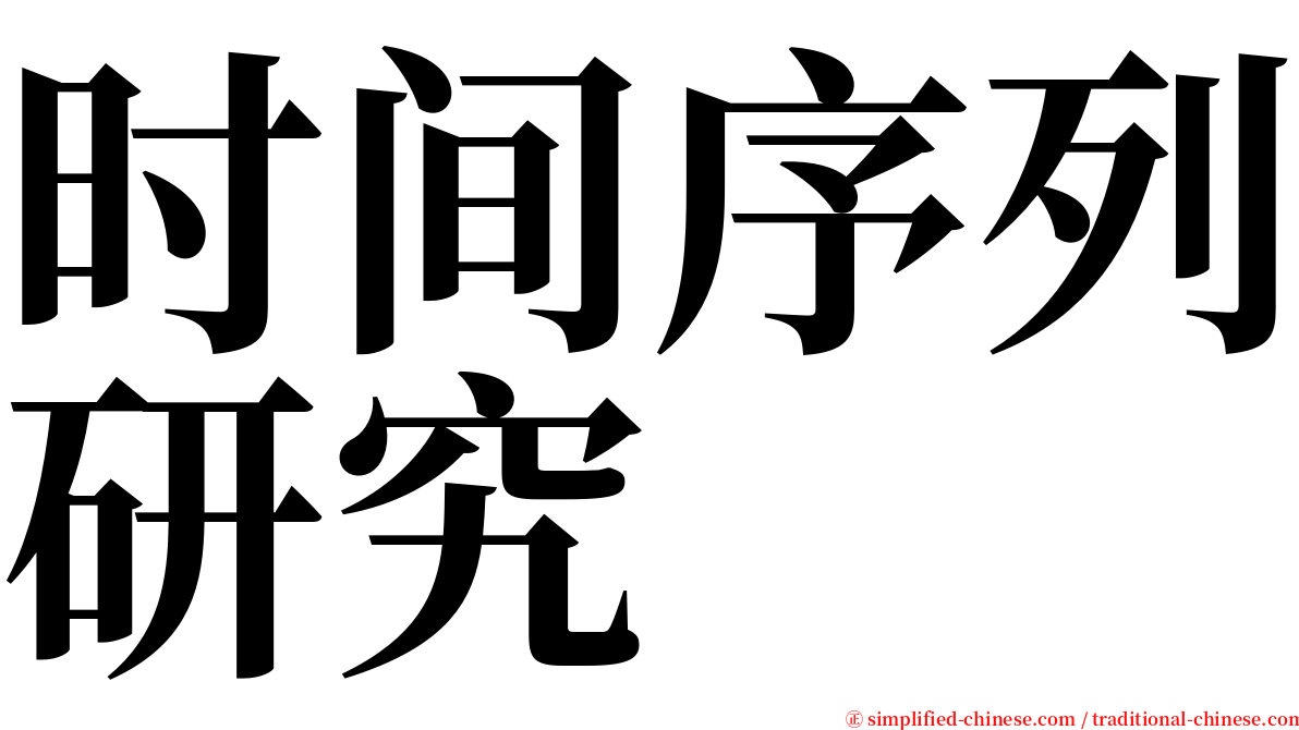 时间序列研究 serif font
