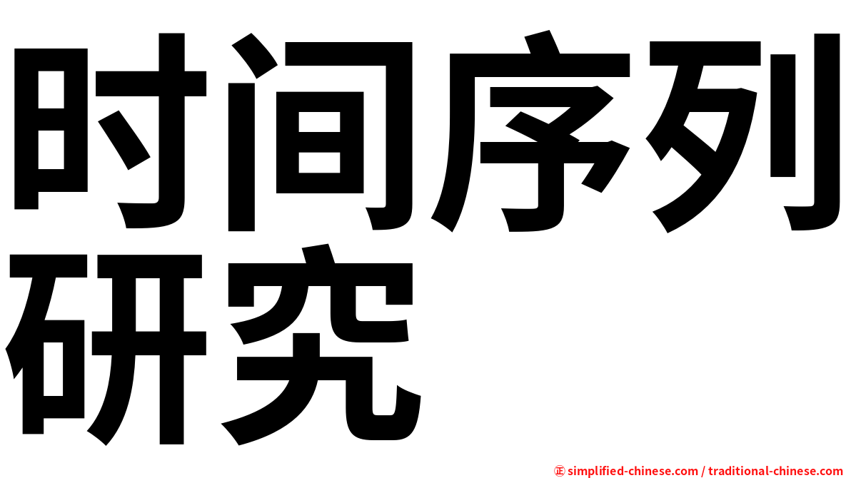 时间序列研究