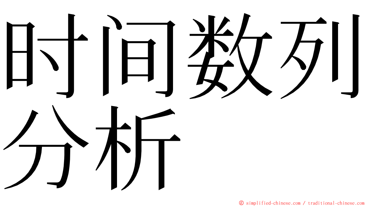 时间数列分析 ming font