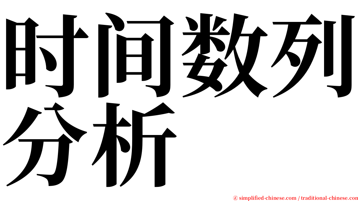 时间数列分析 serif font