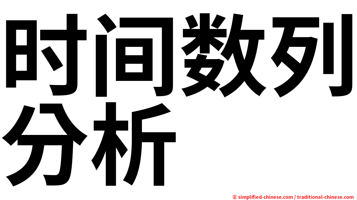 时间数列分析