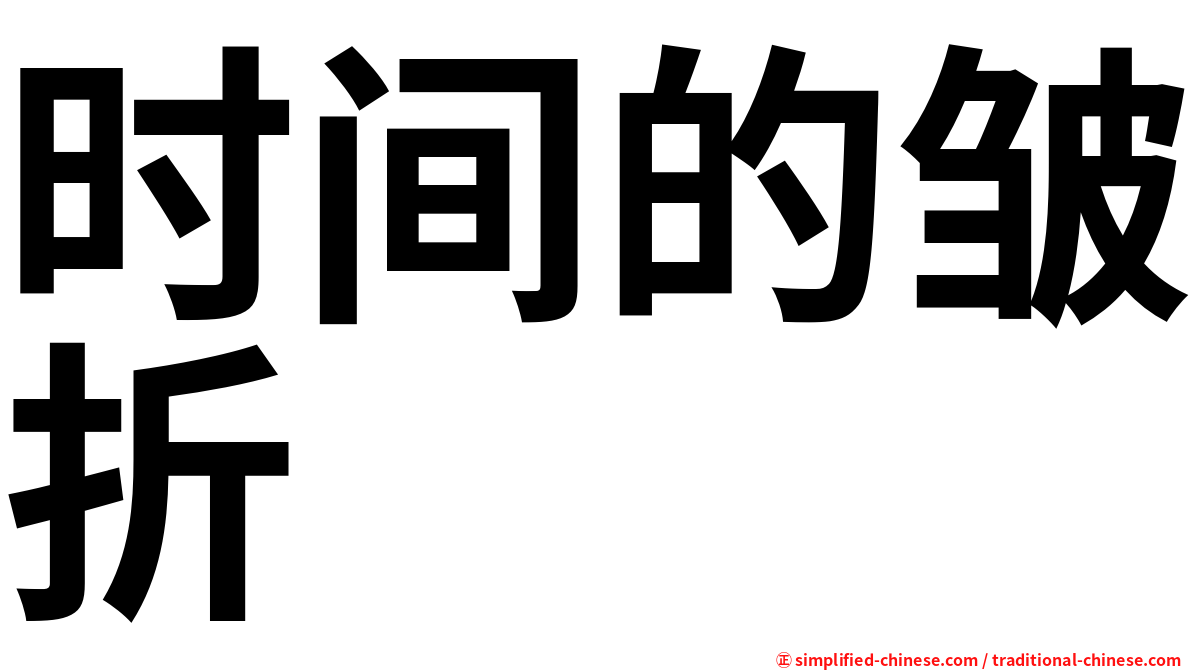 时间的皱折