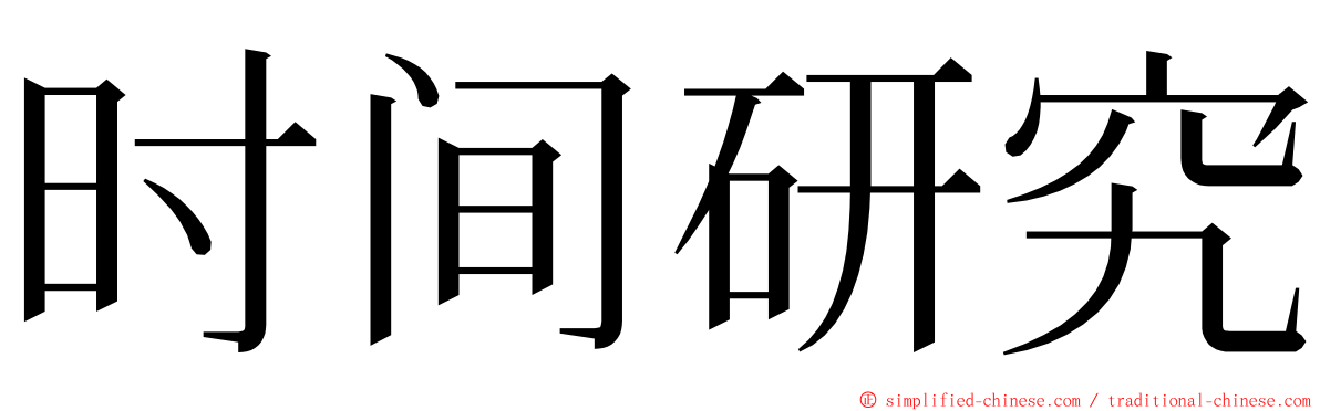时间研究 ming font