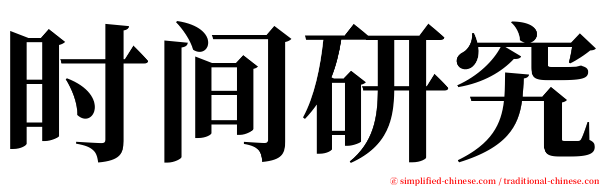 时间研究 serif font