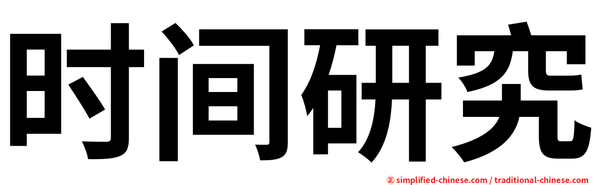 时间研究