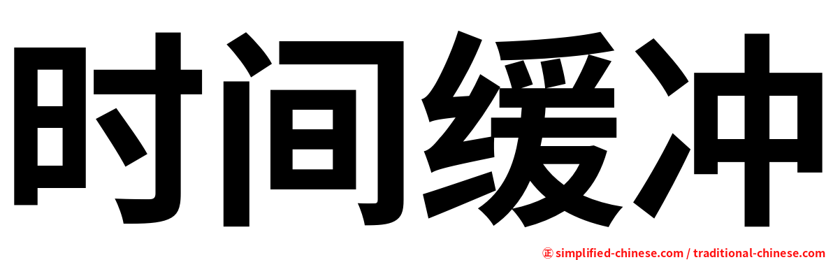 时间缓冲