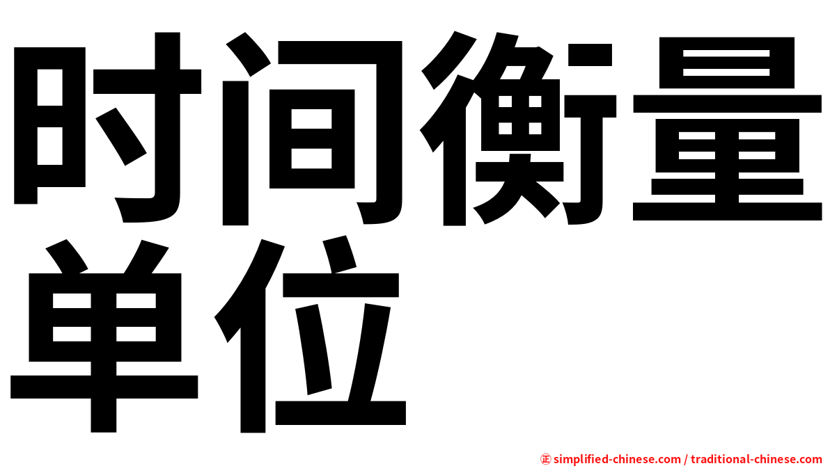 时间衡量单位