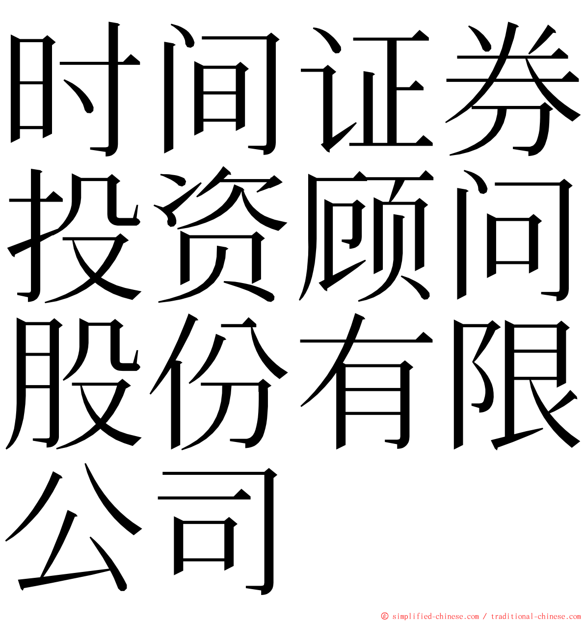 时间证券投资顾问股份有限公司 ming font