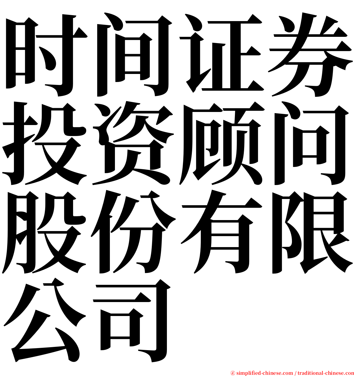 时间证券投资顾问股份有限公司 serif font