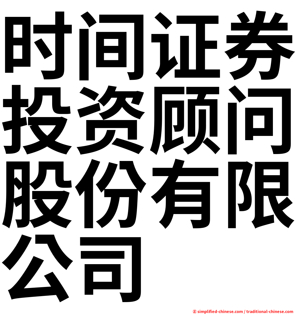 时间证券投资顾问股份有限公司