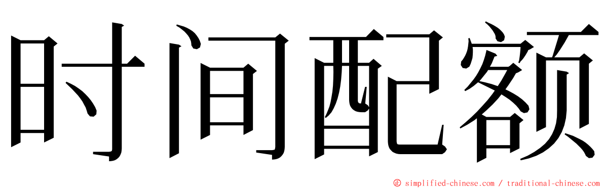 时间配额 ming font
