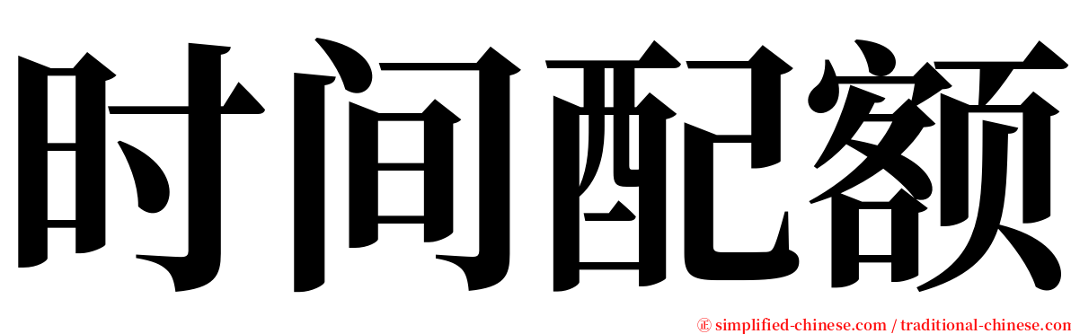 时间配额 serif font