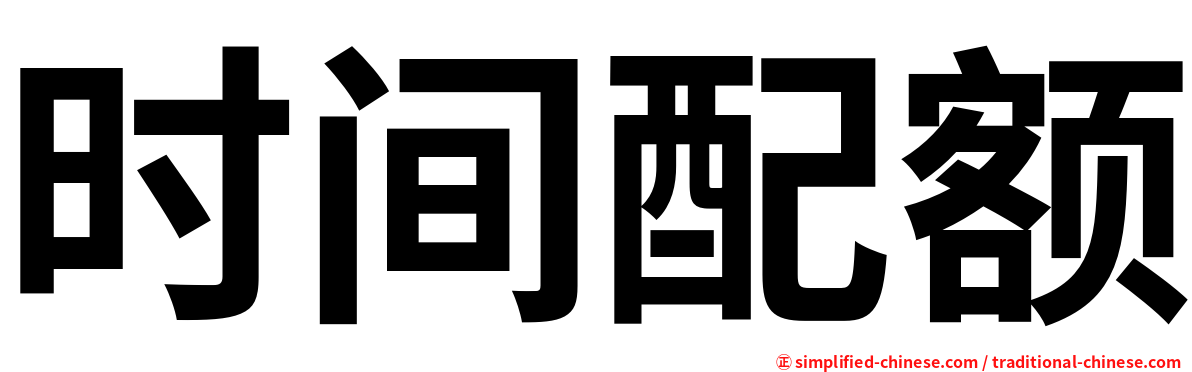 时间配额