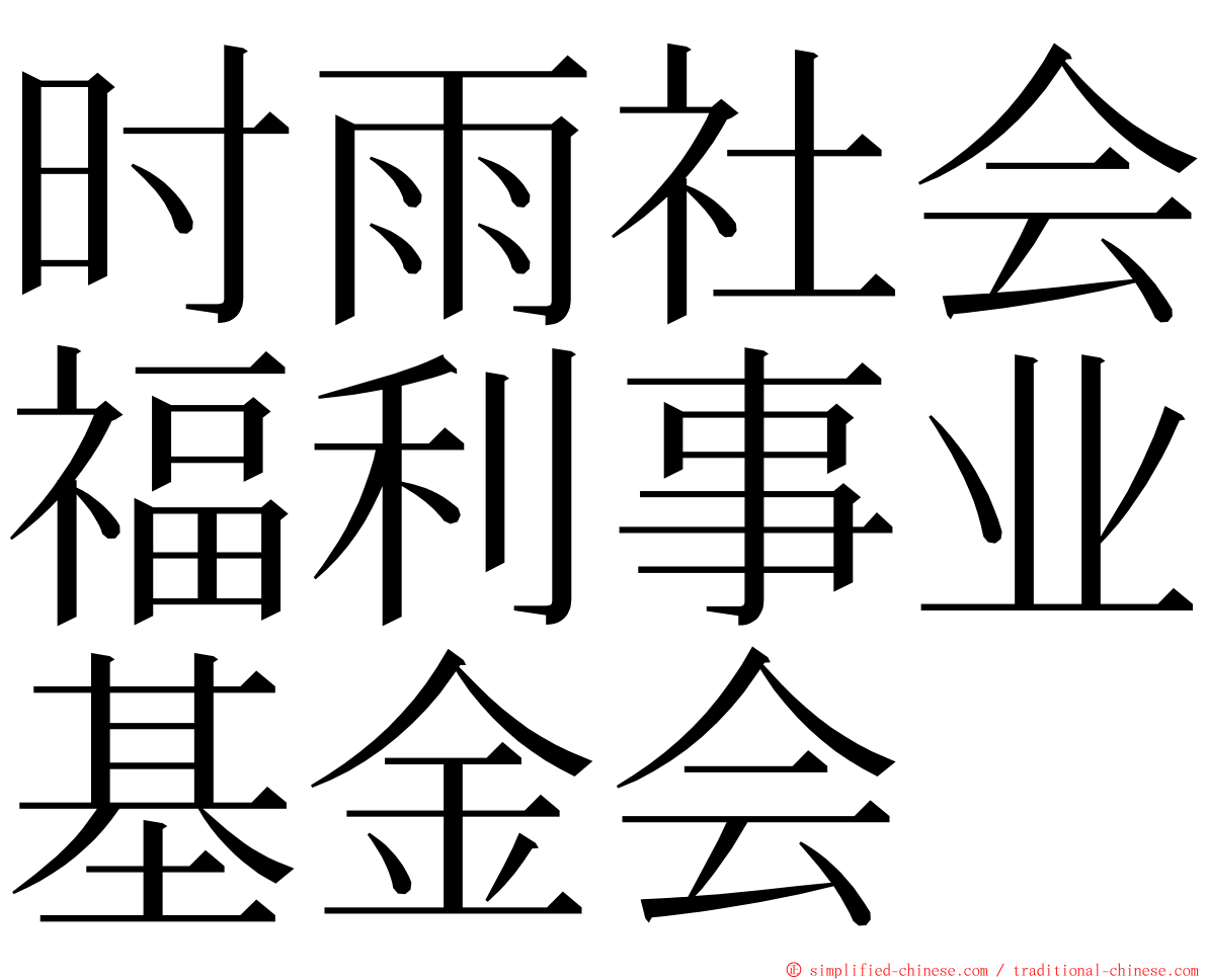 时雨社会福利事业基金会 ming font