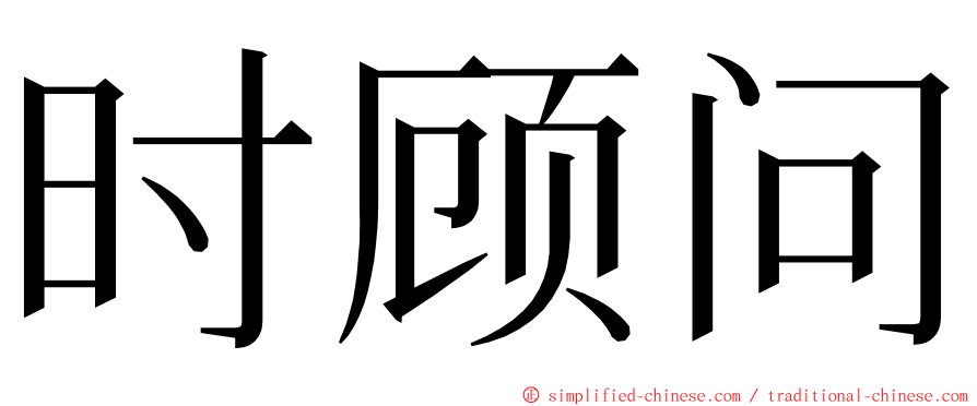 时顾问 ming font