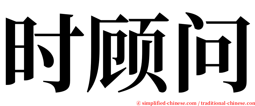 时顾问 serif font