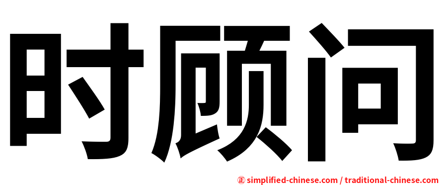 时顾问