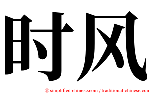 时风 serif font