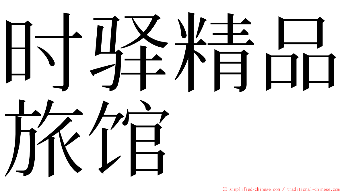 时驿精品旅馆 ming font