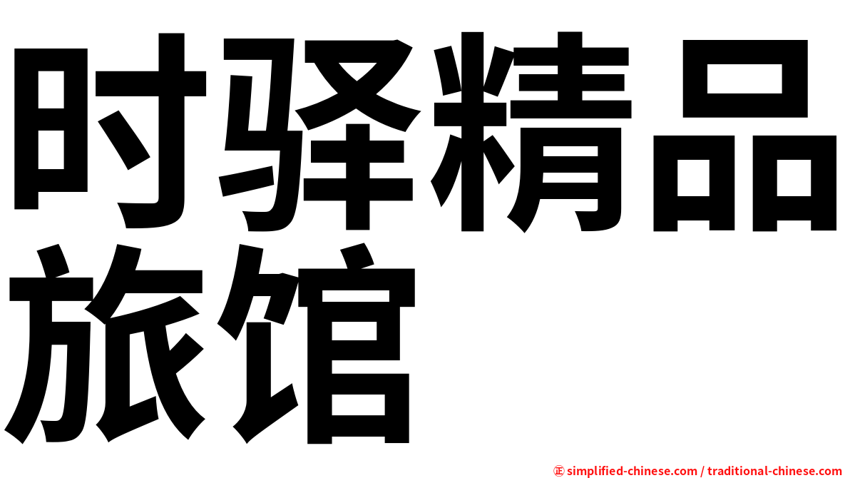 时驿精品旅馆