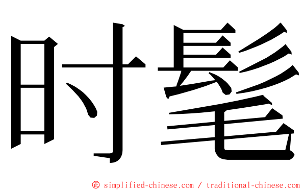 时髦 ming font