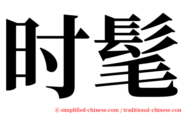 时髦 serif font