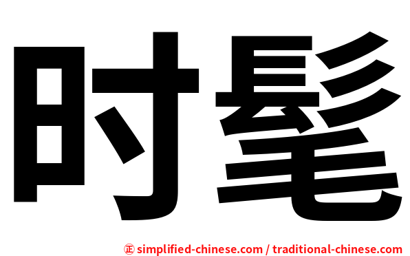 时髦