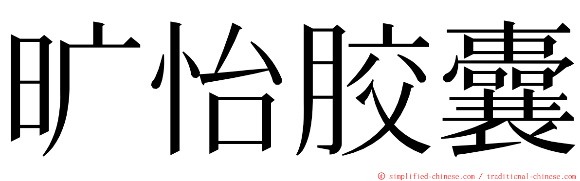 旷怡胶囊 ming font