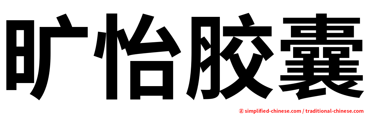 旷怡胶囊