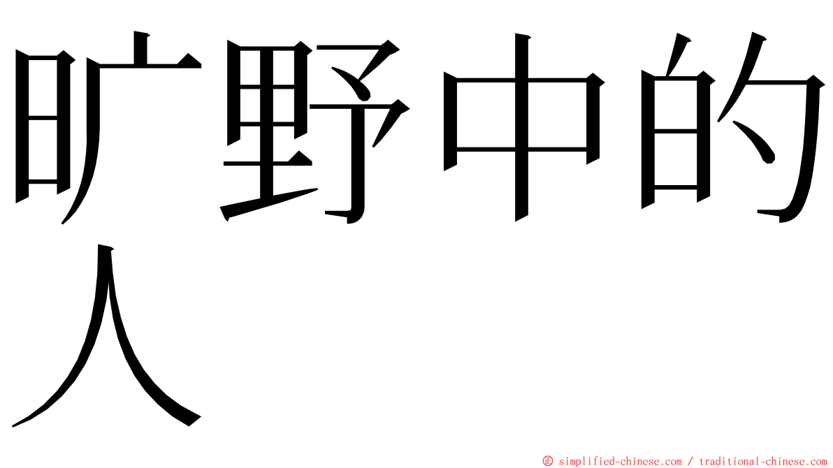 旷野中的人 ming font