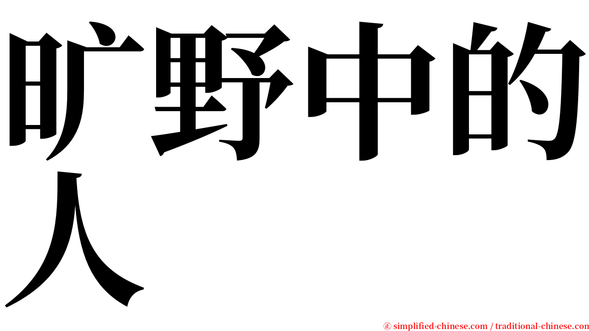 旷野中的人 serif font