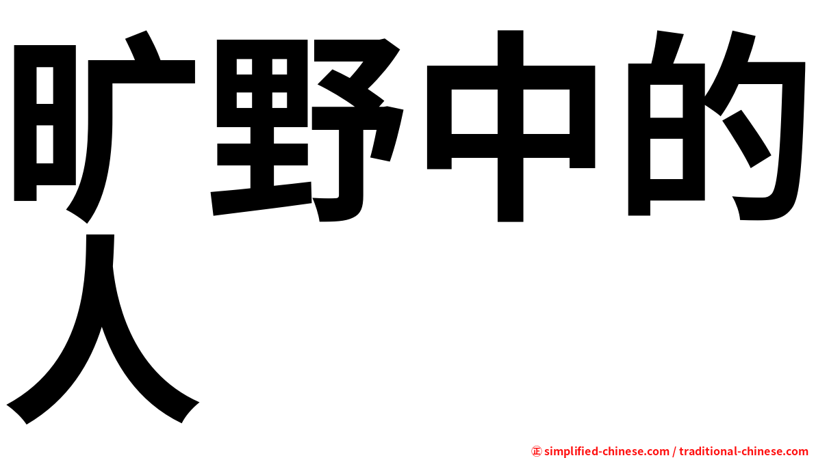 旷野中的人