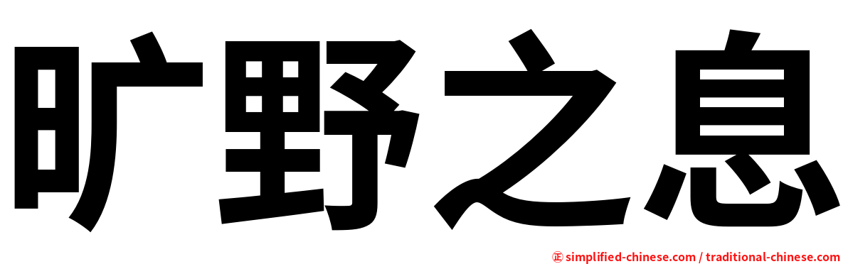 旷野之息