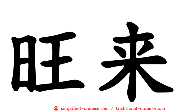 旺来