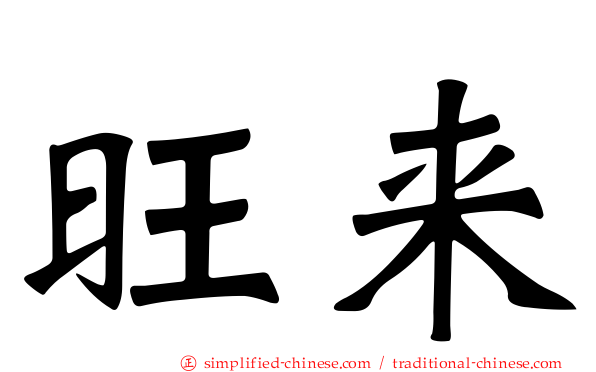 旺来