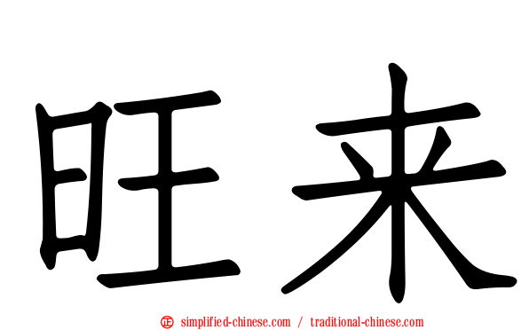 旺来