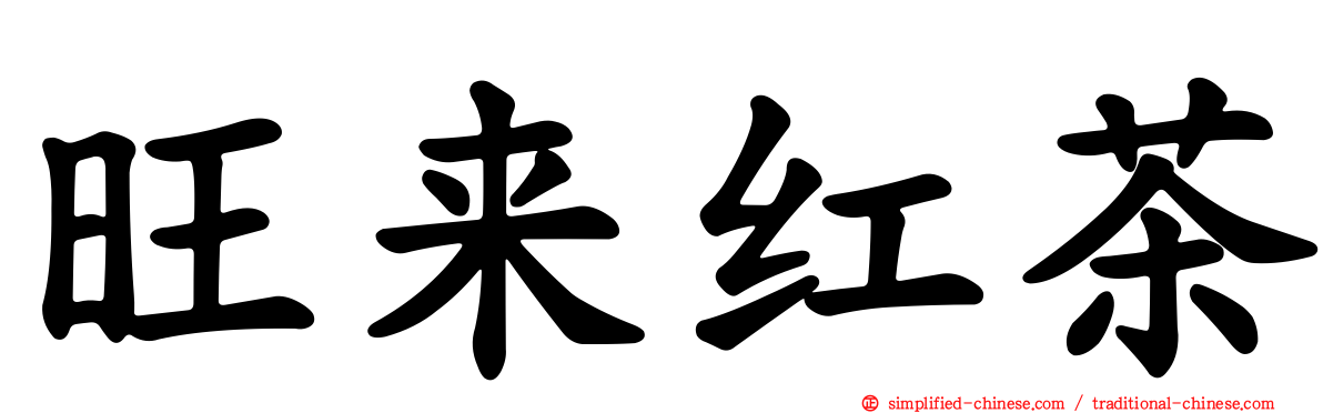 旺来红茶