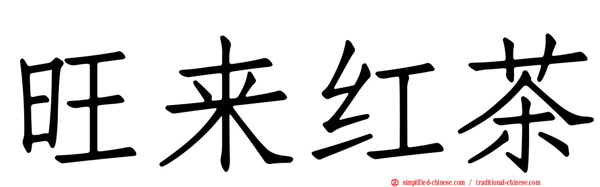旺来红茶